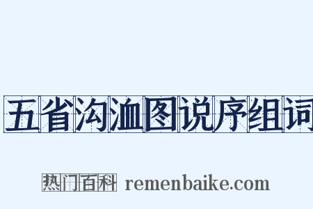 五省沟洫图说序组词是什么意思的图片